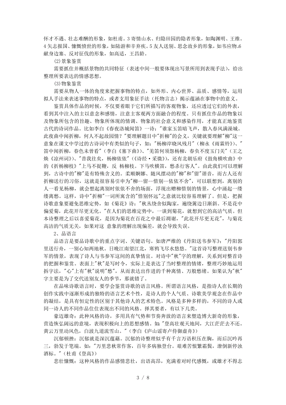 语文诗歌鉴赏命题分析及复习策略_第3页