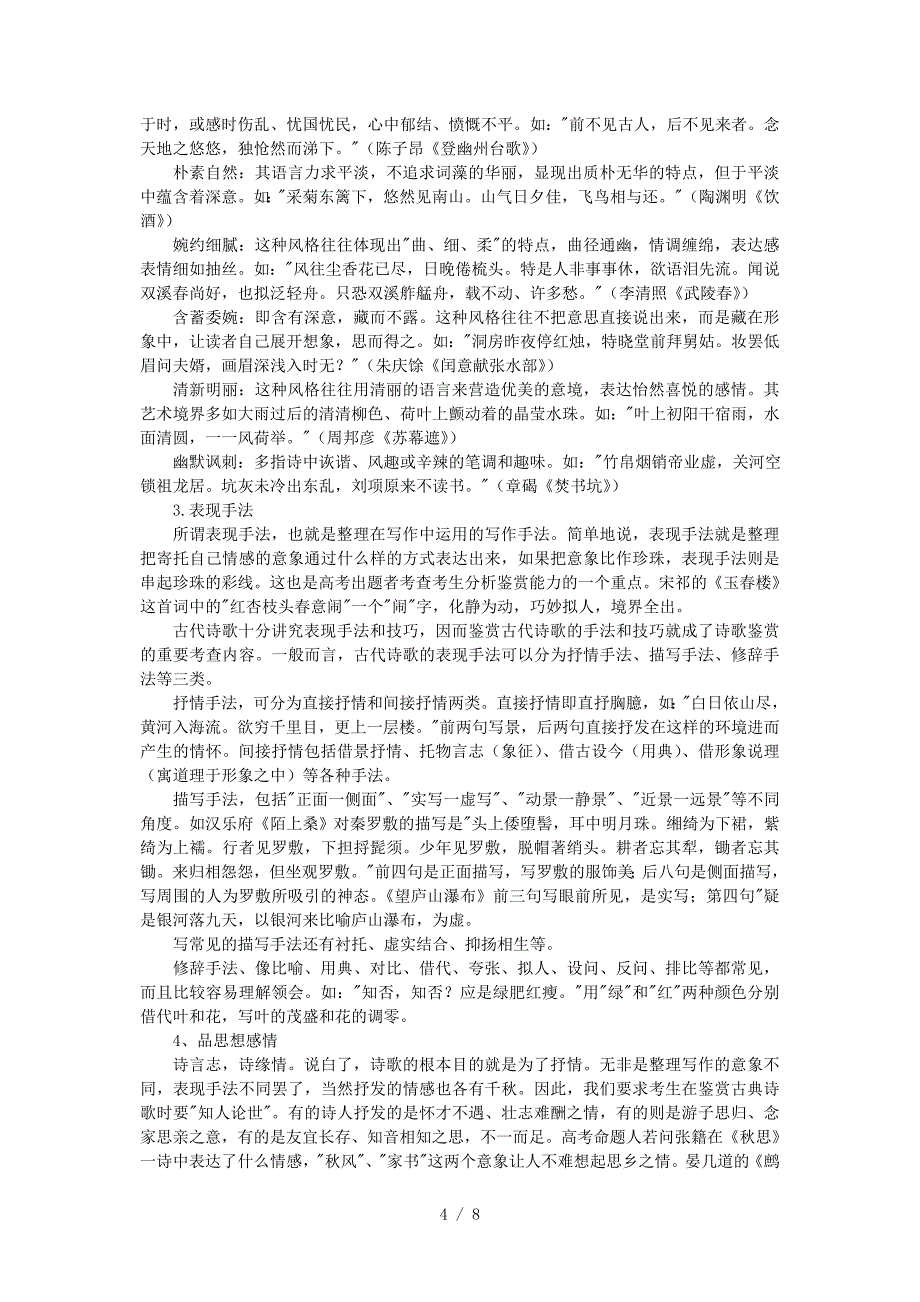 语文诗歌鉴赏命题分析及复习策略_第4页