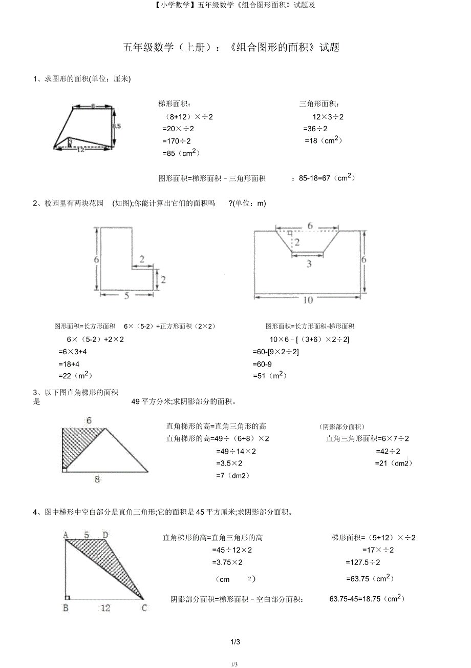 【小学数学】五年级数学《组合图形面积》试题及.docx_第1页