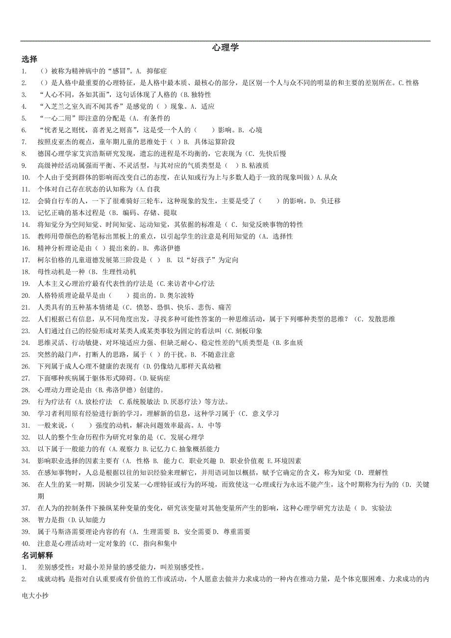 2018年电大心理学考试复习题汇总_第1页