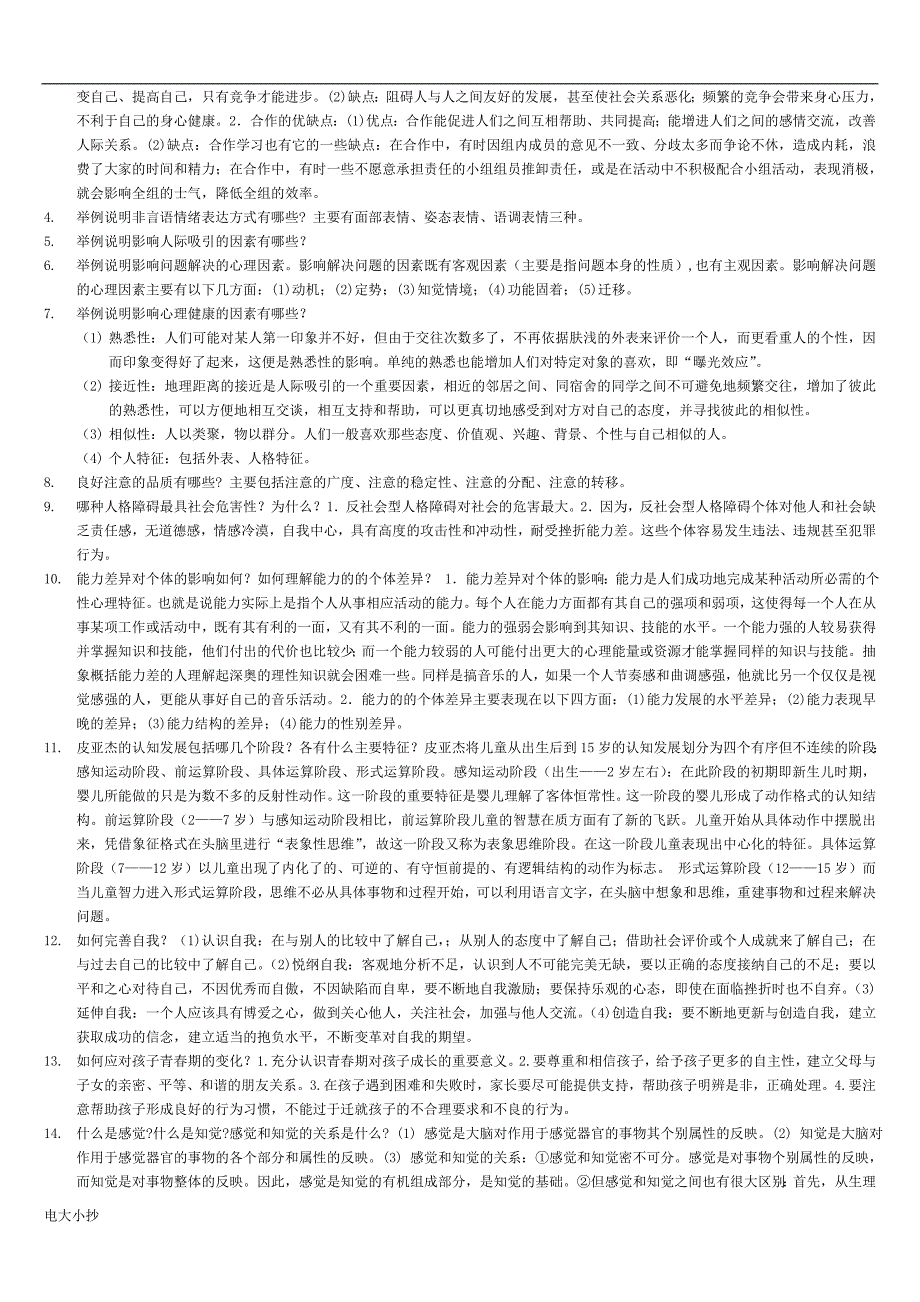 2018年电大心理学考试复习题汇总_第3页