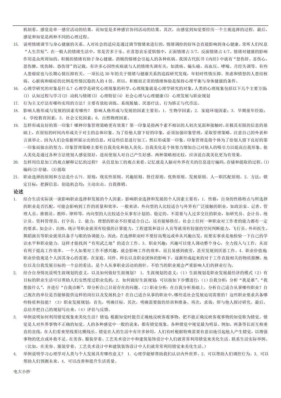2018年电大心理学考试复习题汇总_第4页