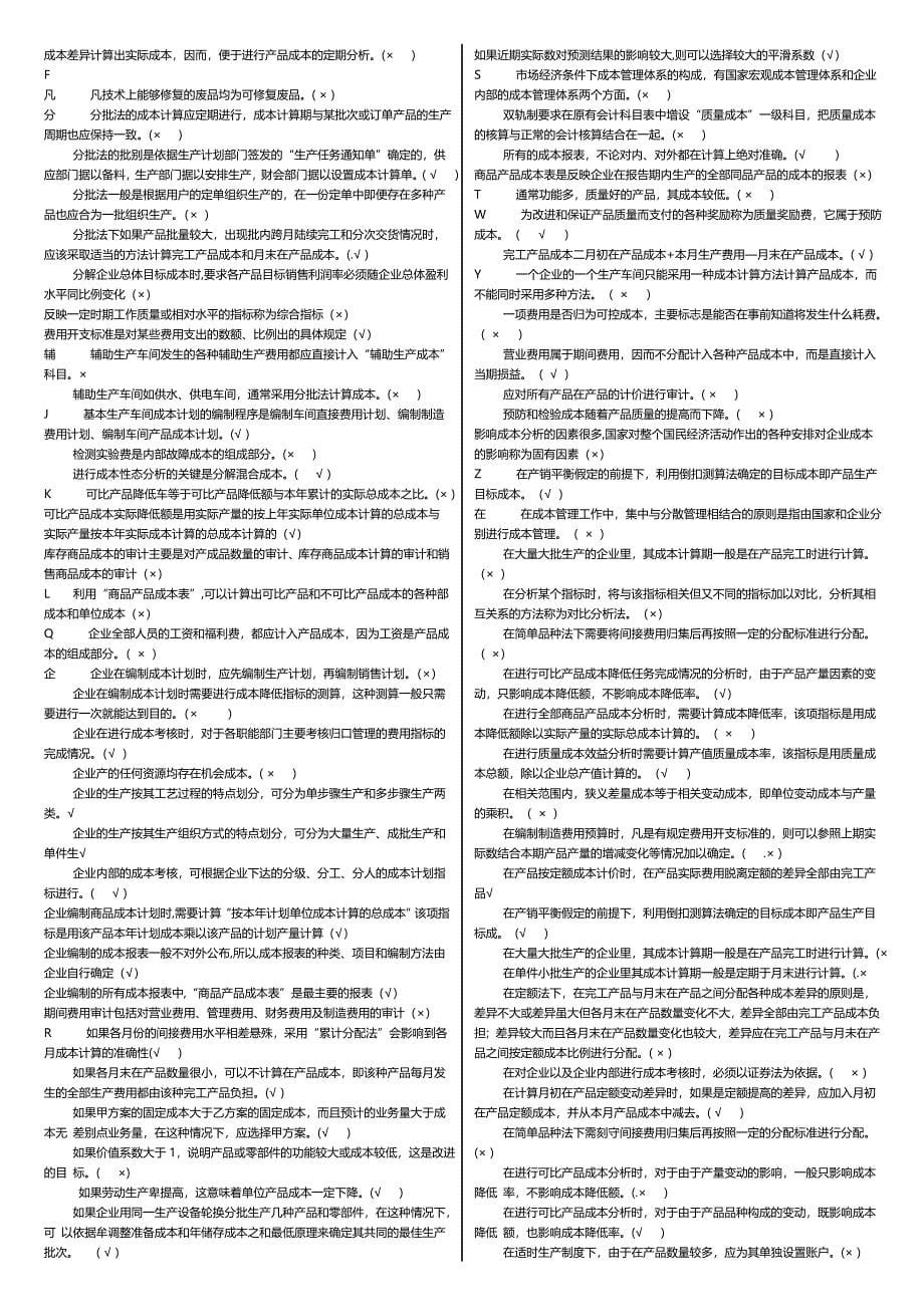 2014成本管理电大考试小抄-考试必备复习小抄_第5页