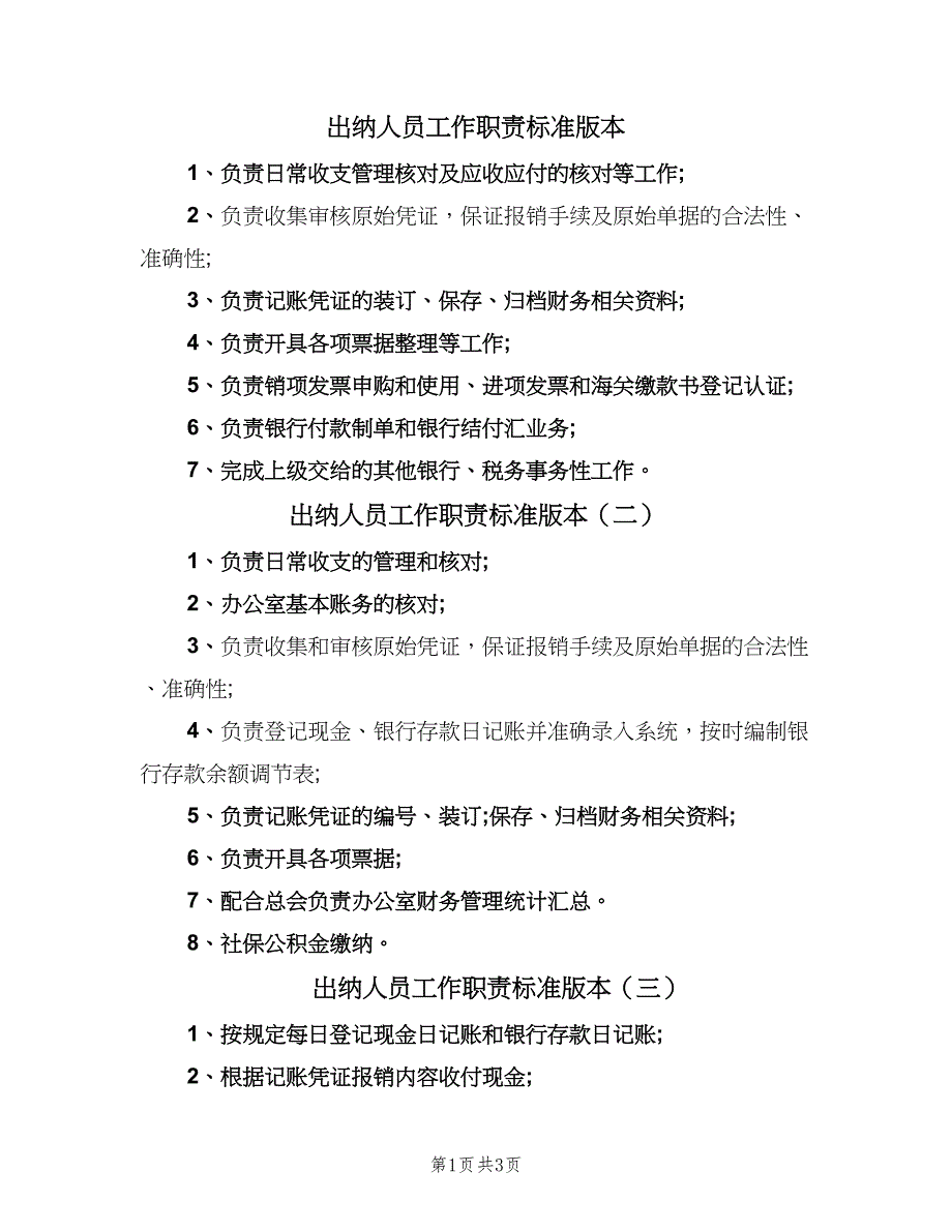 出纳人员工作职责标准版本（六篇）.doc_第1页