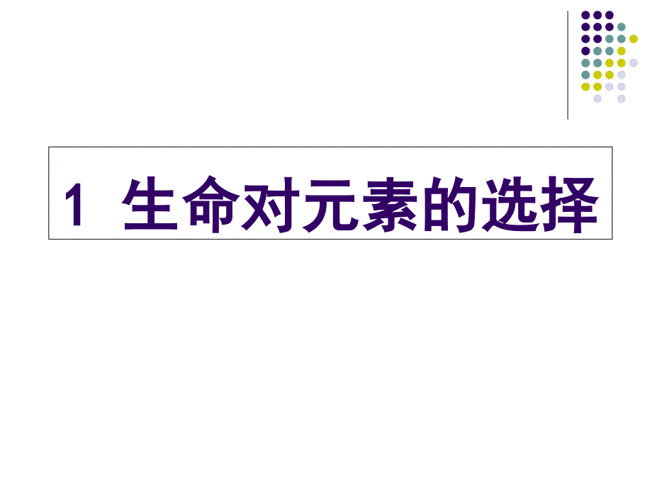 生命的物质基础-1元素和化合物_第2页