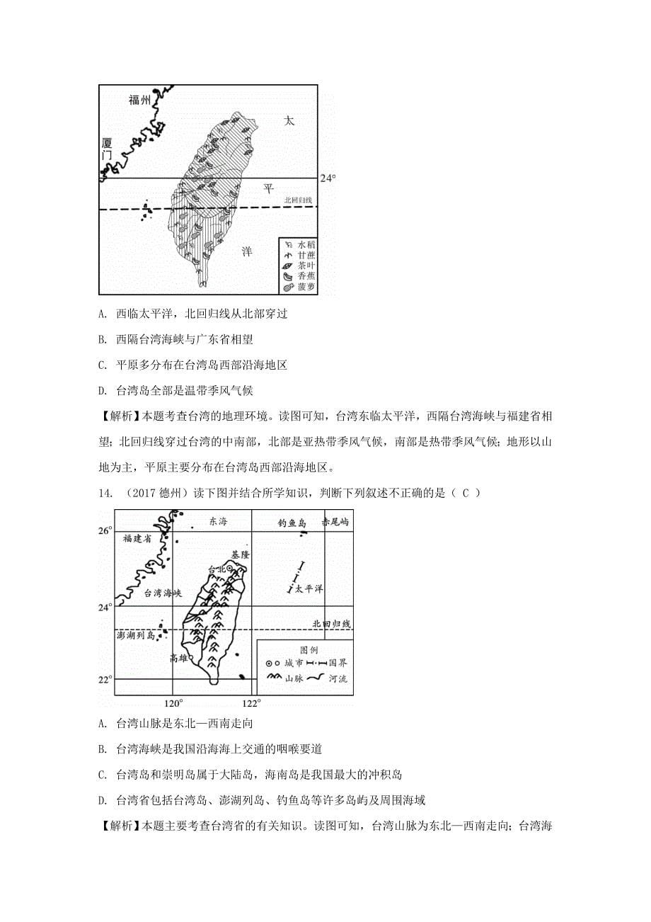 中考地理总复习八年级下册第七章南方地区课时二香港澳门特别行政区台湾省_第5页