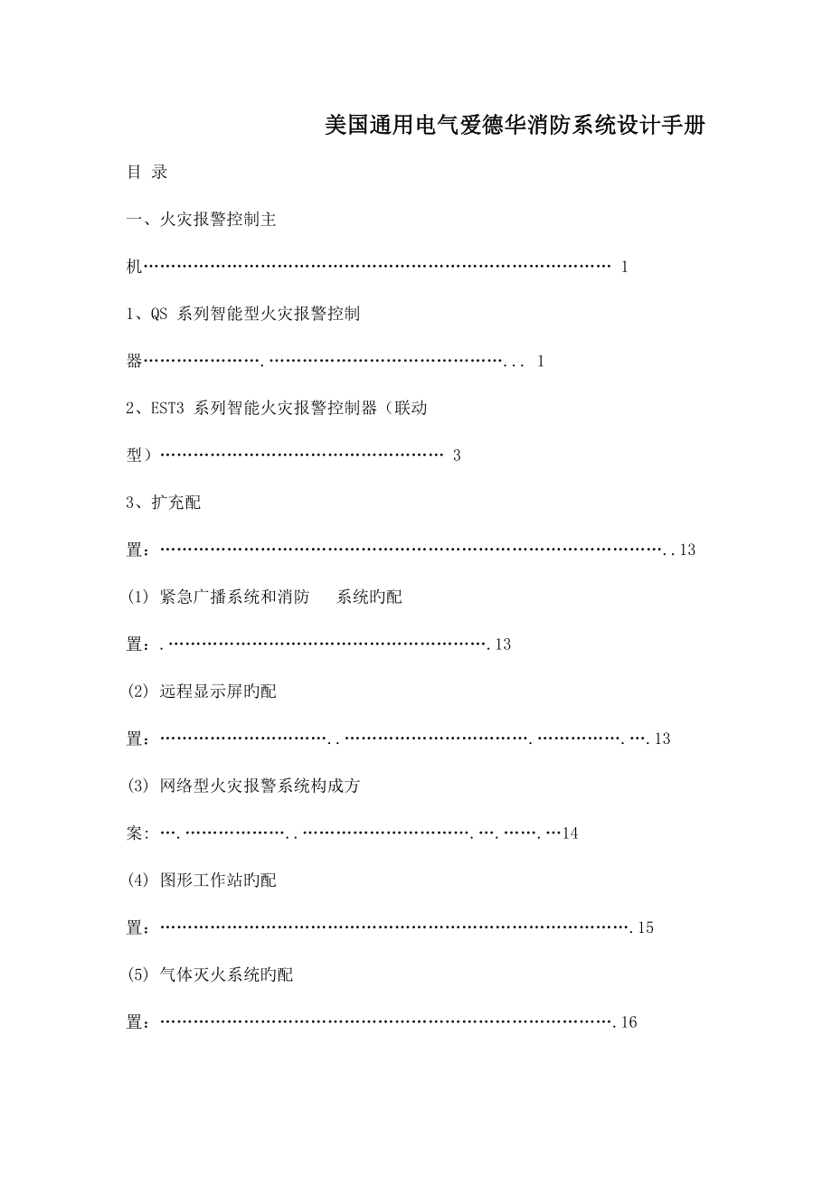 美国通用电气爱德华消防系统设计手册.doc_第1页