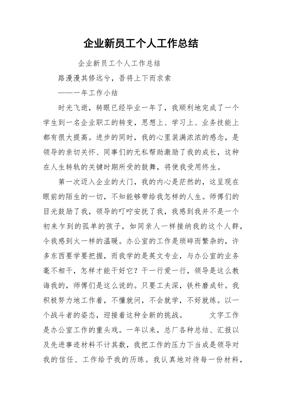 企业新员工个人工作总结.docx_第1页