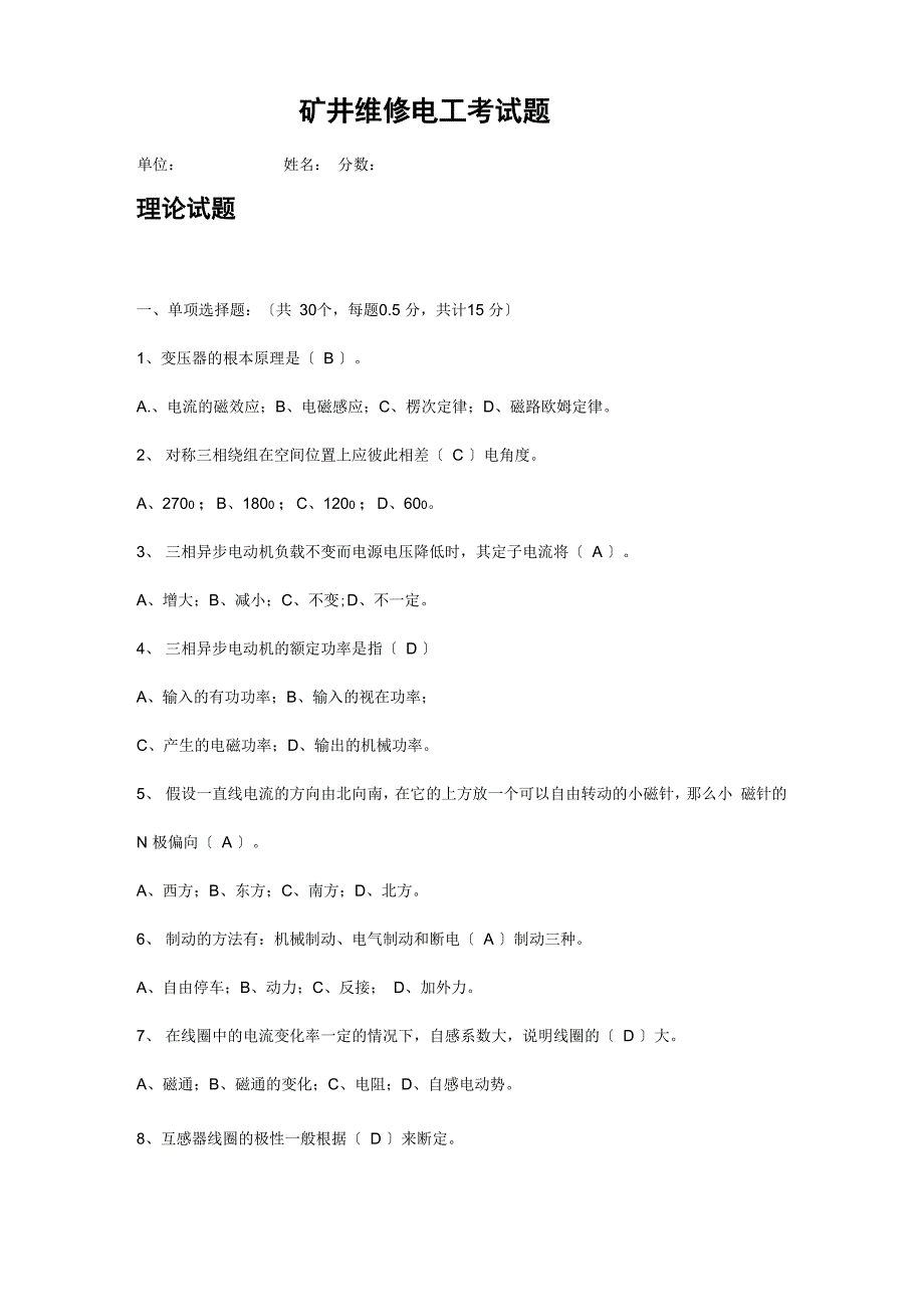 矿井维修电工理论考试_第1页