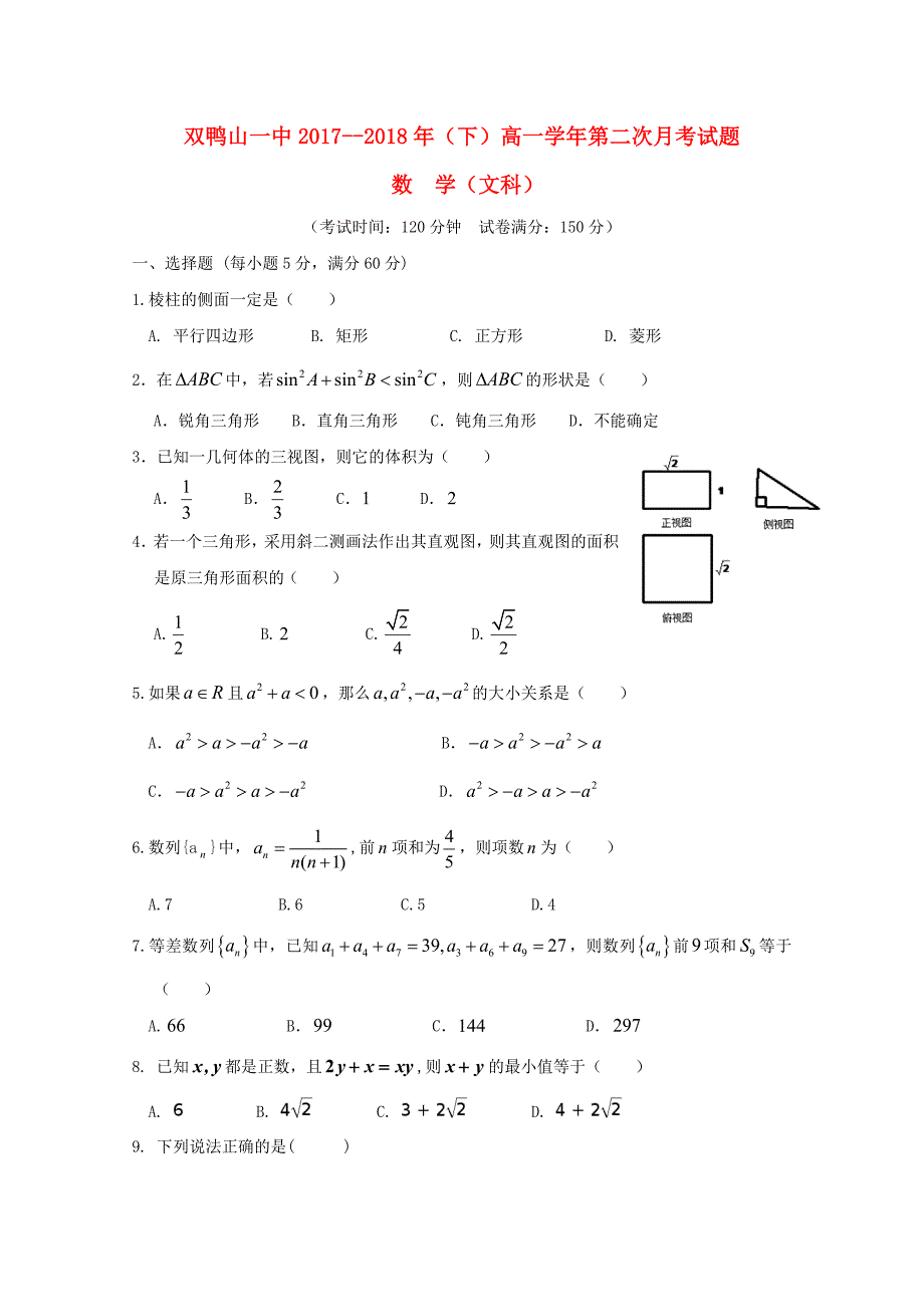 黑龙江省双鸭山市20172018学年高一数学下学期第二次6月月考试题文_第1页