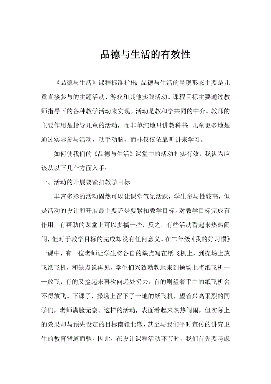 品德与生活的有效性_第1页