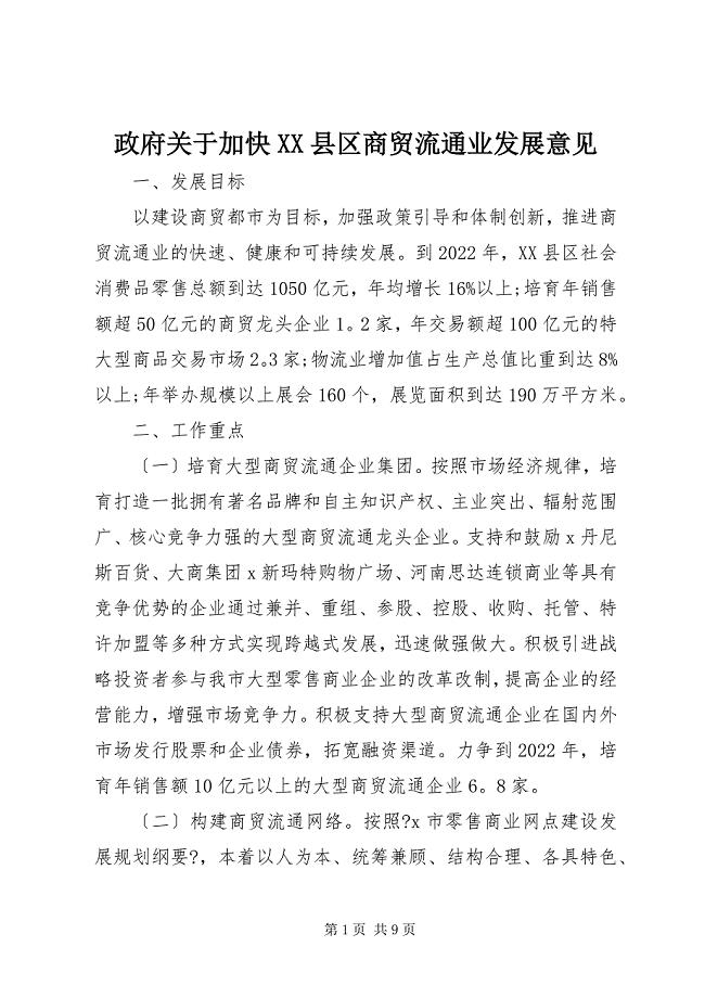 2023年政府关于加快县区商贸流通业发展意见.docx