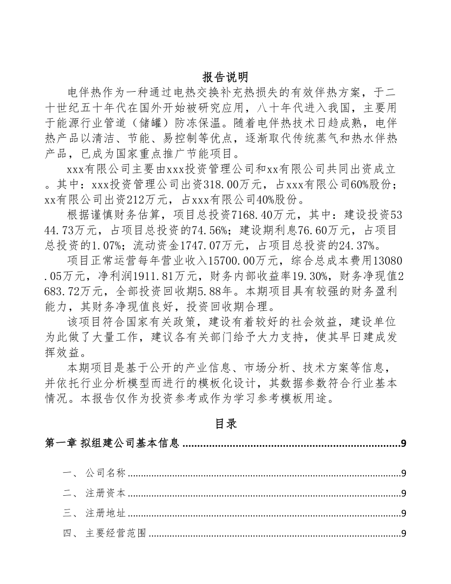 四川关于成立电伴热带公司可行性研究报告(DOC 85页)_第2页