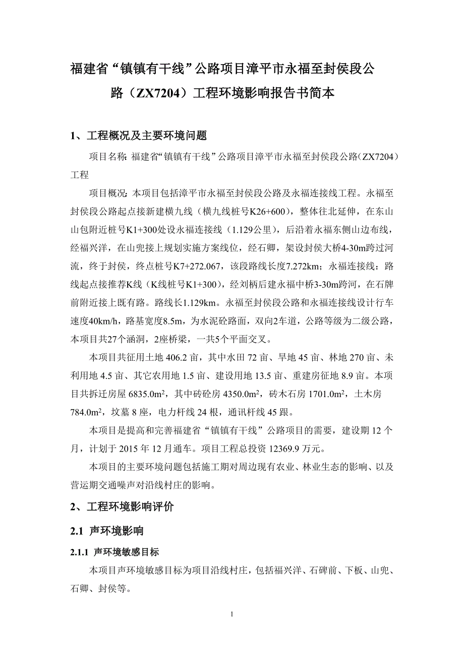 福建省镇镇有干线公路项目漳平市永福至封侯段公路（_第1页