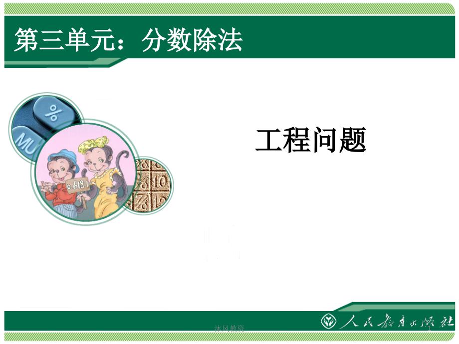 新人教版六年级上数学第三单元3-8分数除法例7工程问题（谷风校园）_第1页