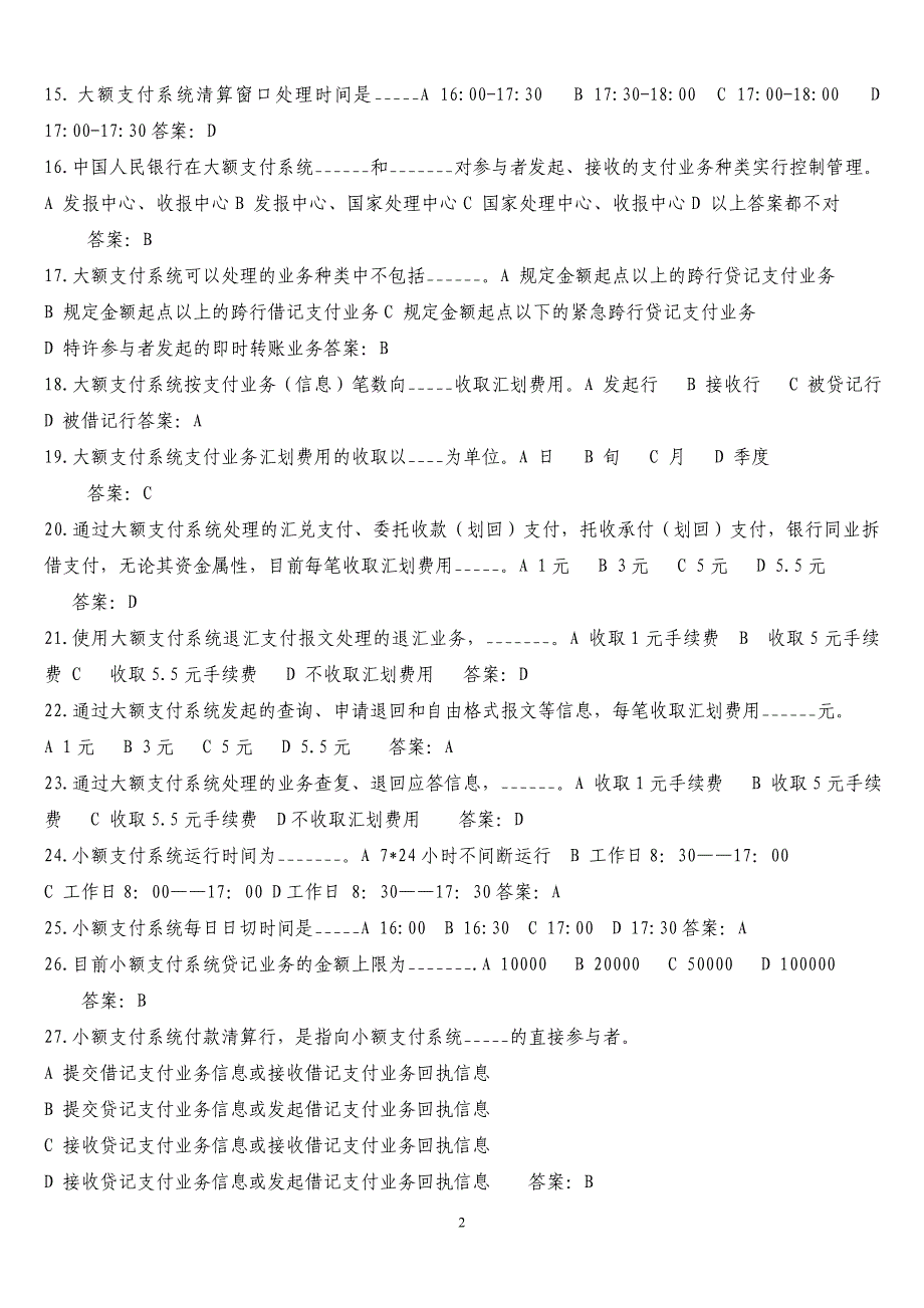 河北支付清算系统参与者业务知识考试题库_第2页