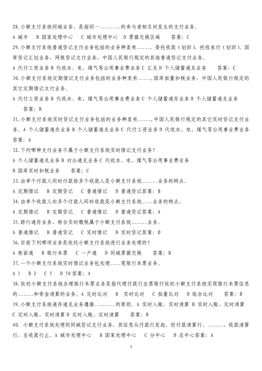 河北支付清算系统参与者业务知识考试题库_第3页