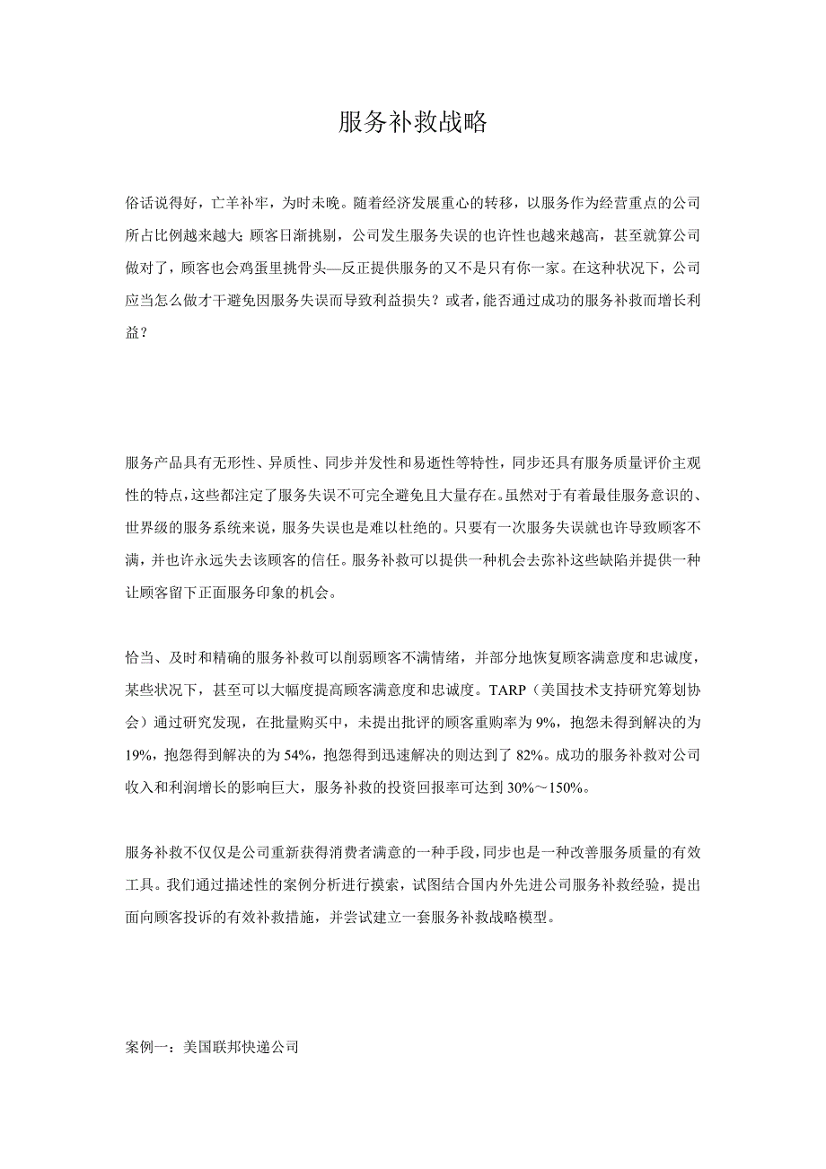 服务补救战略_第1页