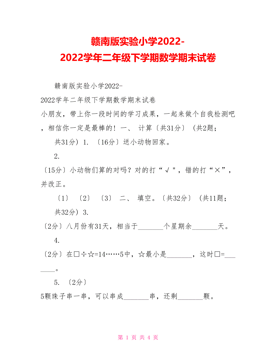 赣南版实验小学20222022学年二年级下学期数学期末试卷_第1页