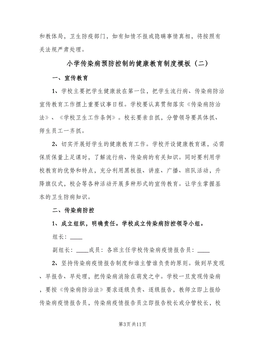 小学传染病预防控制的健康教育制度模板（7篇）_第3页