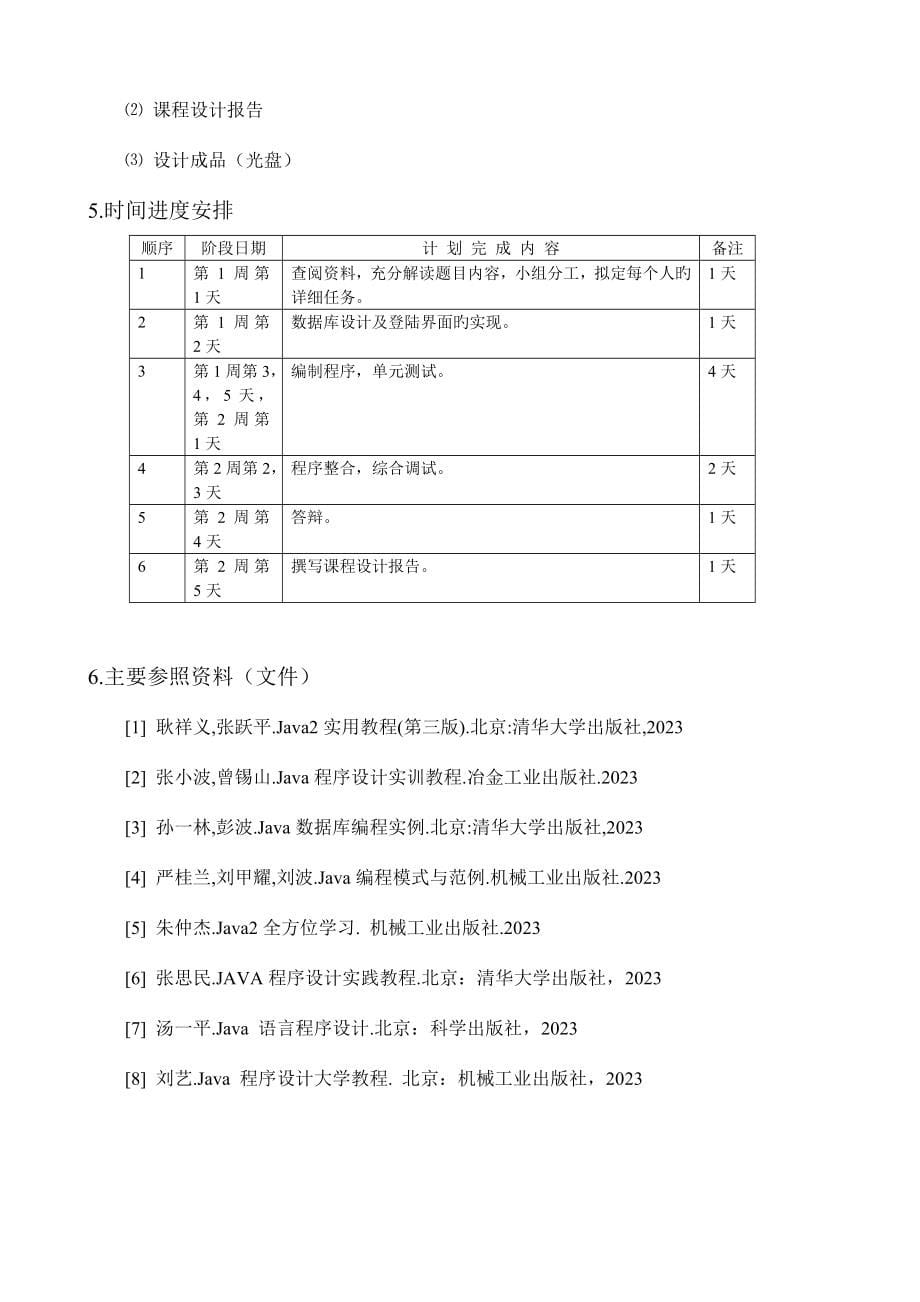 Java小超市管理系统.doc_第5页