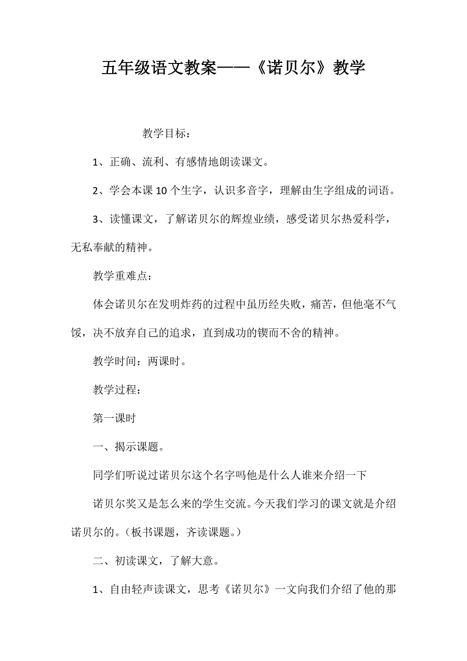 五年级语文教案——《诺贝尔》教学_第1页