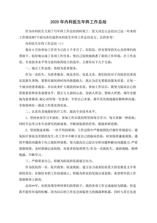 2020年内科医生年终工作总结.docx