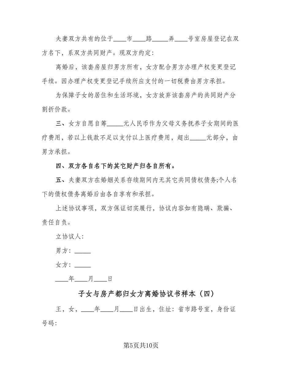 子女与房产都归女方离婚协议书样本（五篇）.doc_第5页