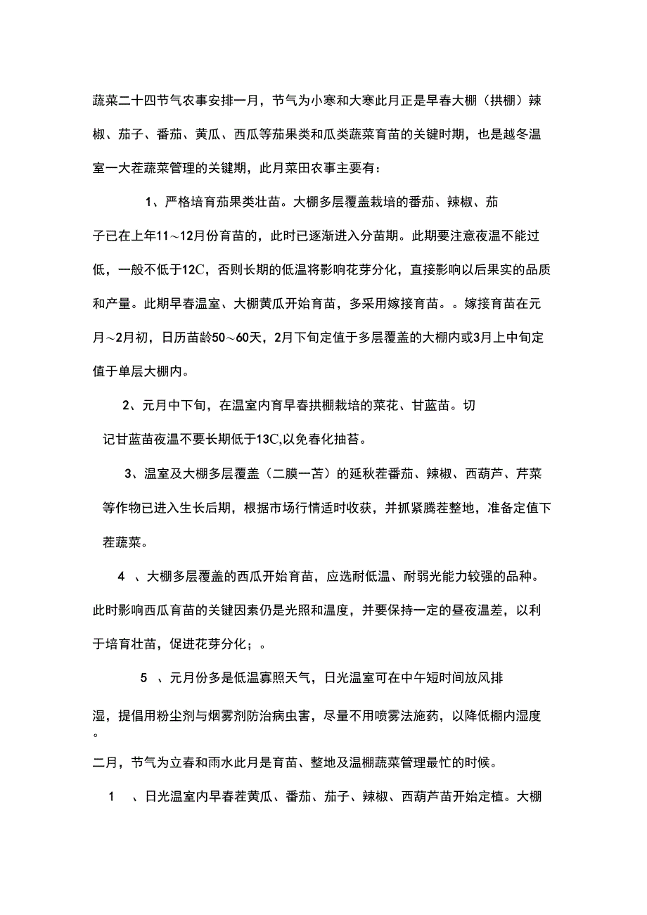 蔬菜一年农事安排_第1页