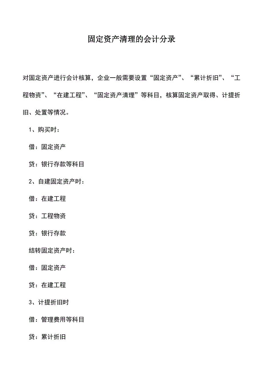 会计实务：固定资产清理的会计分录.doc_第1页