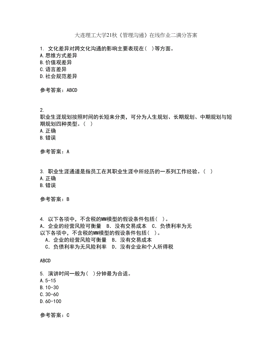 大连理工大学21秋《管理沟通》在线作业二满分答案24_第1页