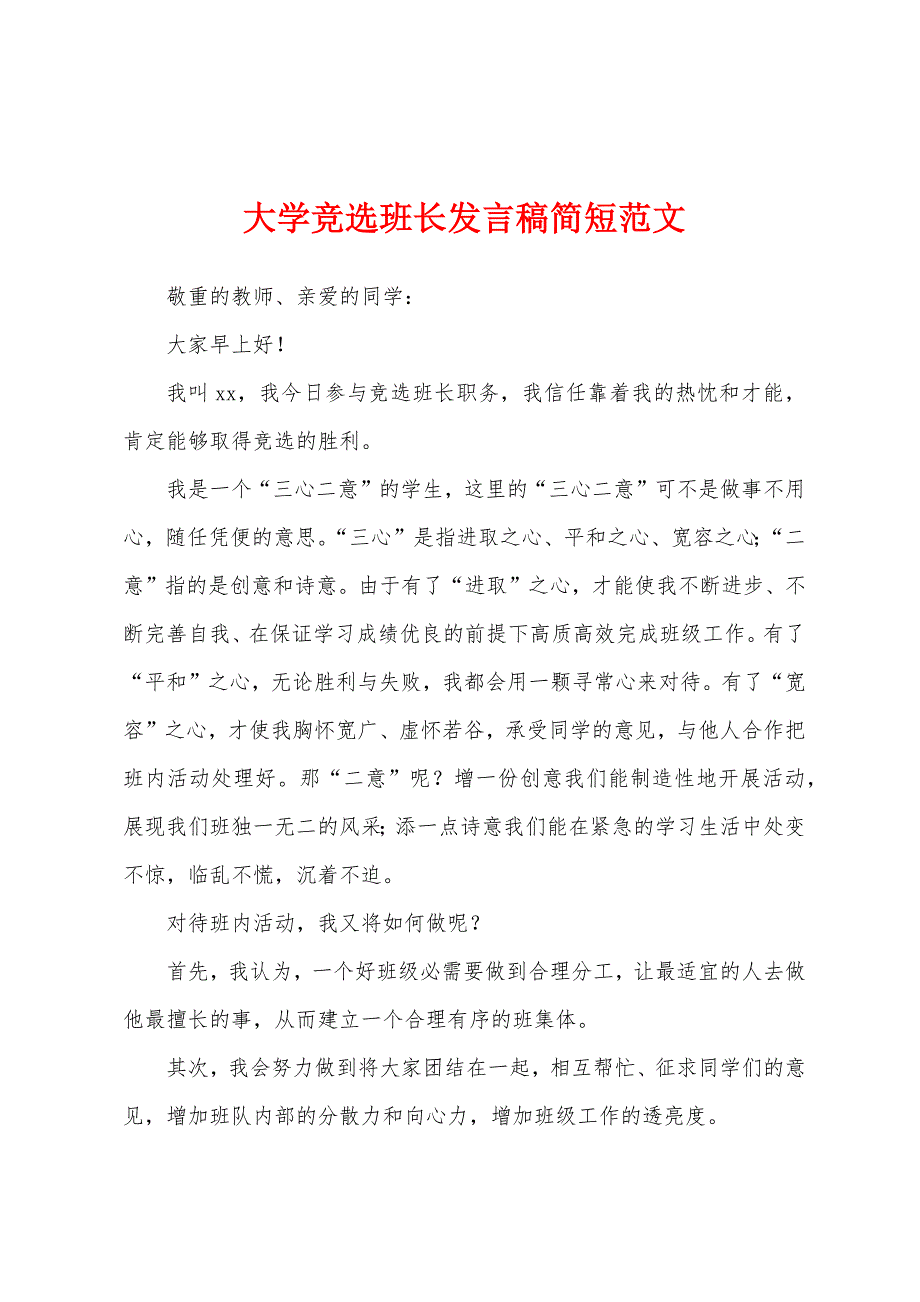 大学竞选班长发言稿简短.docx_第1页