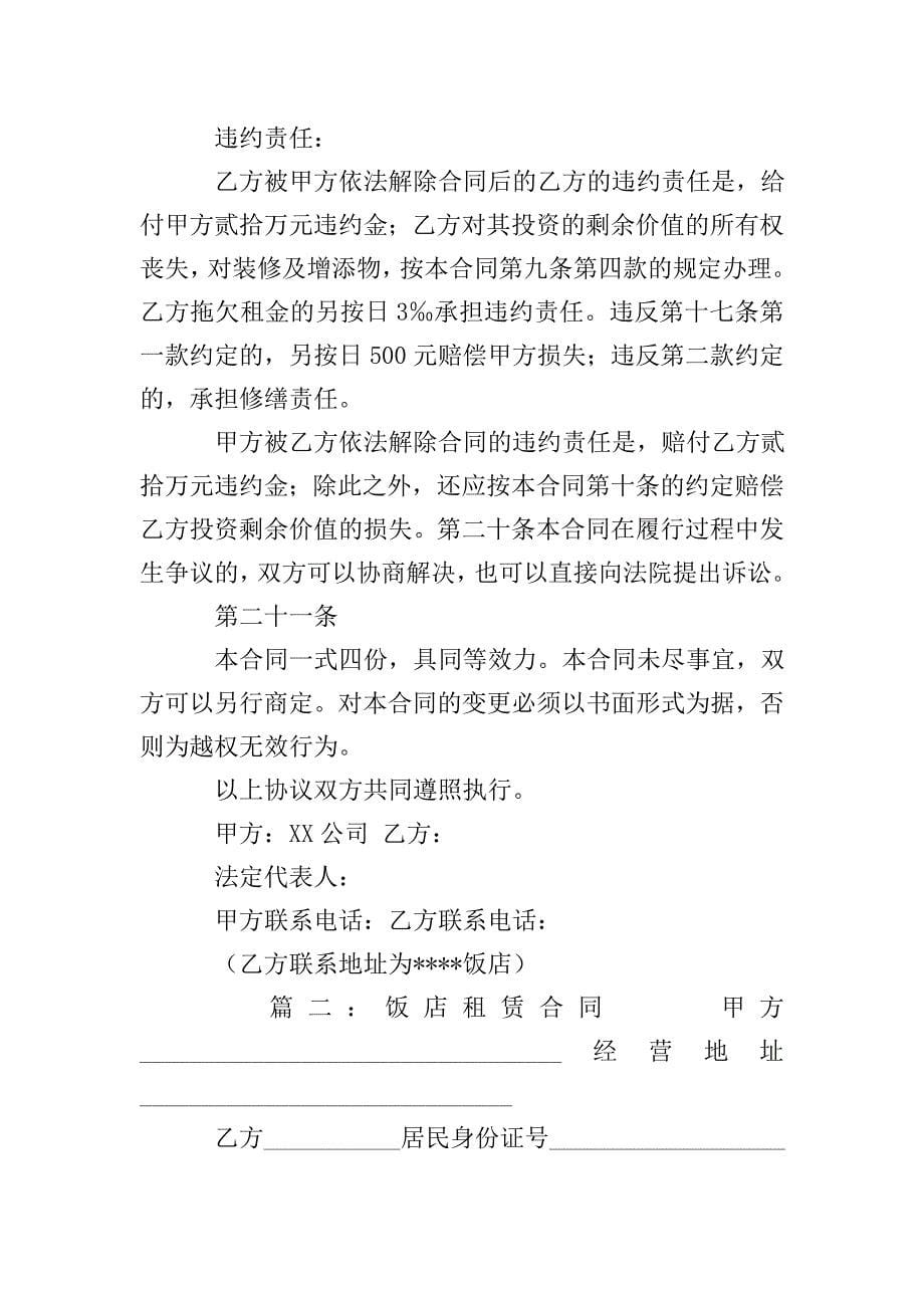 饭店租赁协议书三篇.doc_第5页