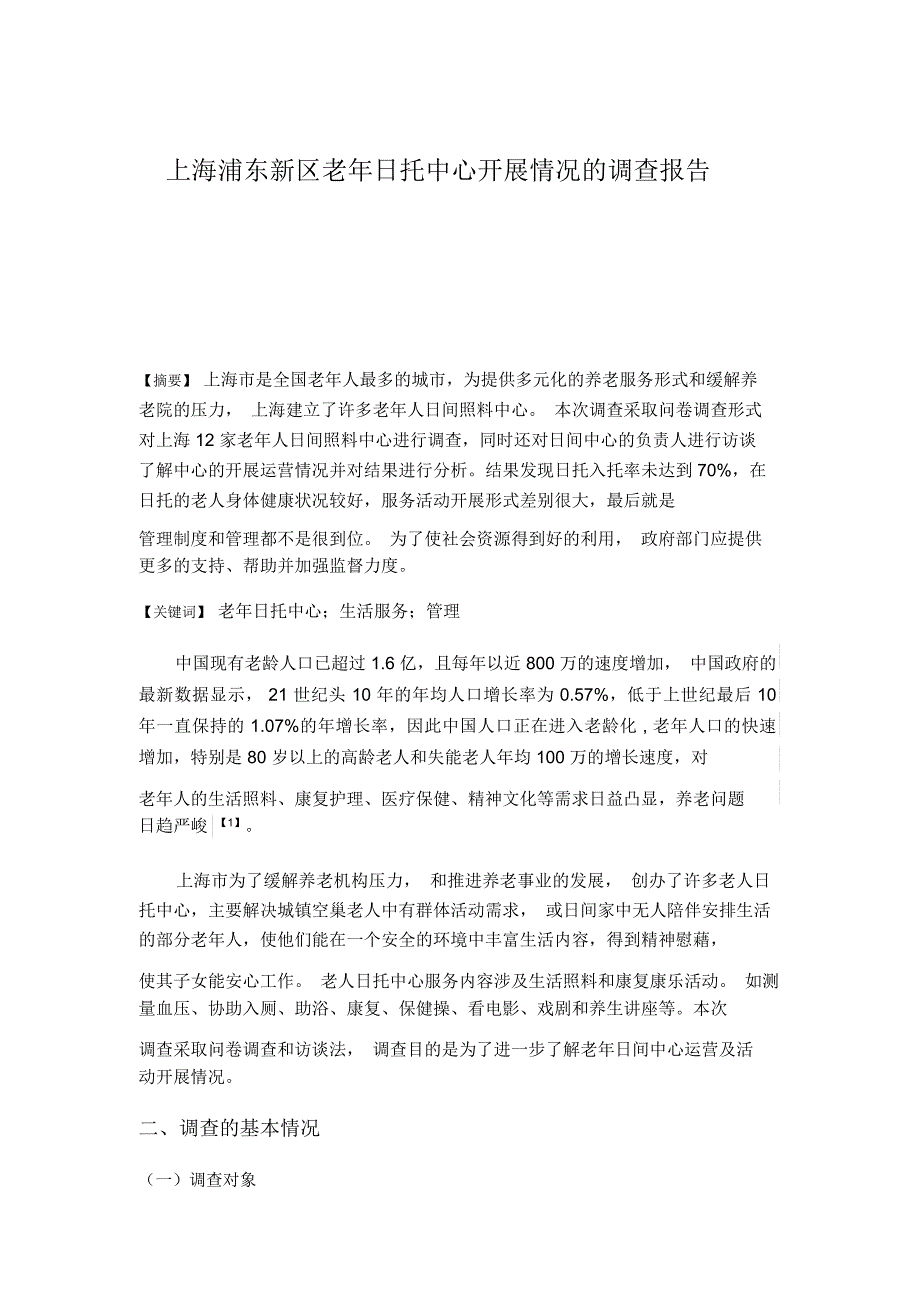 上海浦东新区老年日托中心开展情况的调查报告解答_第3页