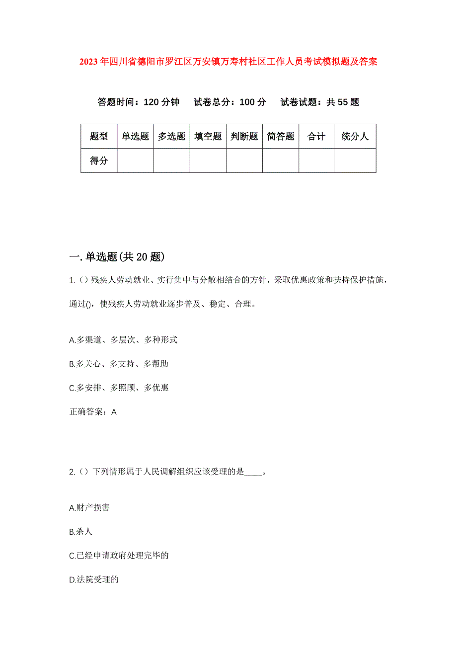 2023年四川省德阳市罗江区万安镇万寿村社区工作人员考试模拟题及答案_第1页