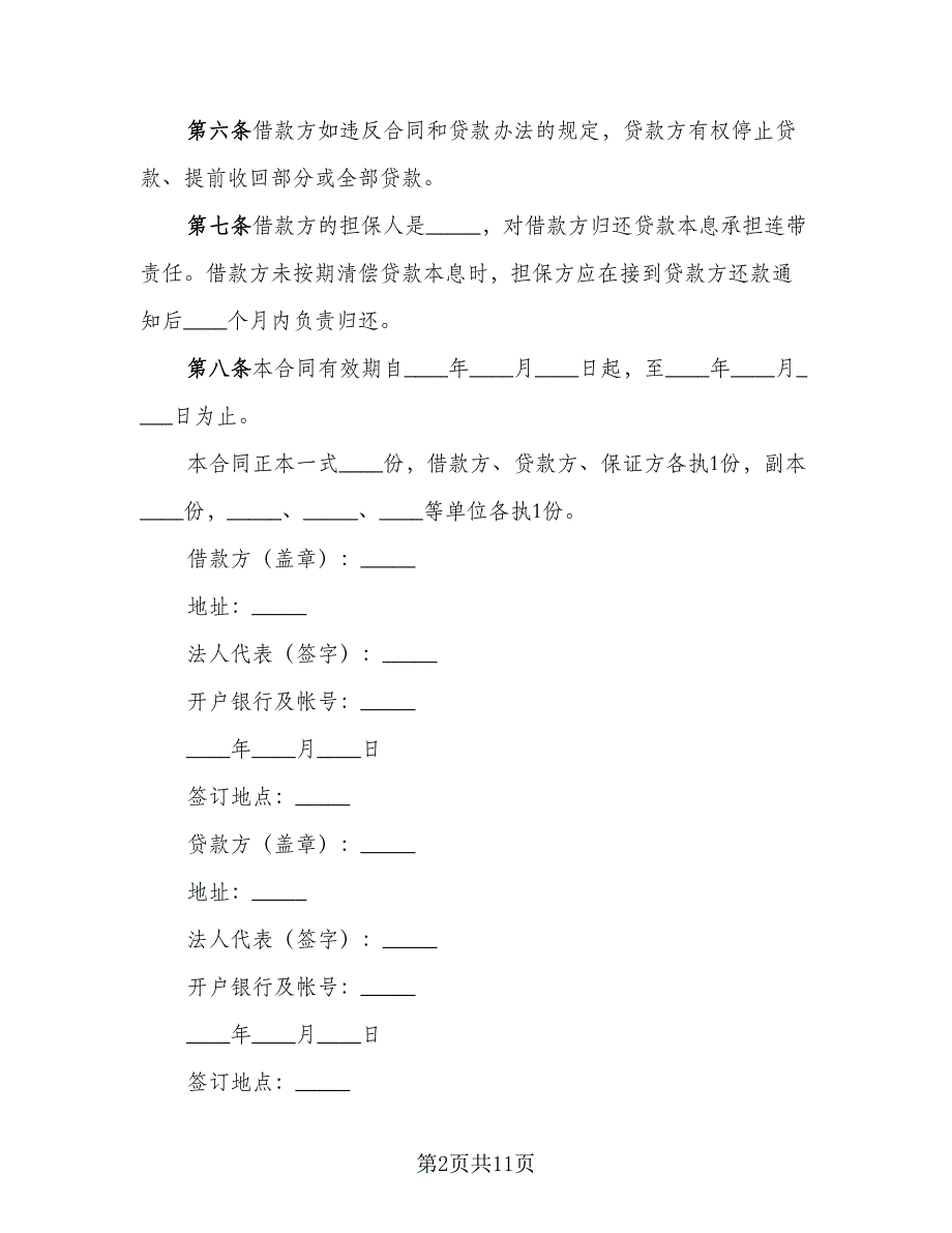 流动资金借款合同标准范文（5篇）.doc_第2页