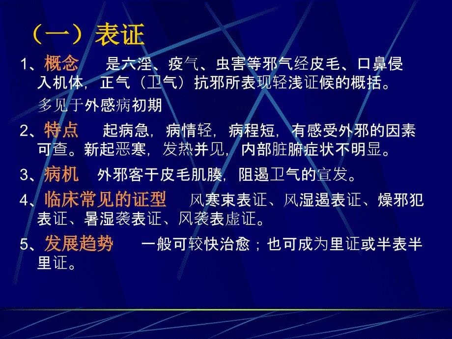 第五章八纲辨证_第5页