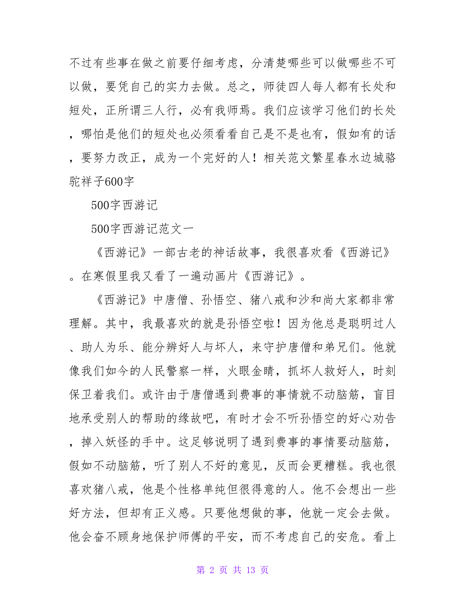 西游记读后感500字.doc_第2页