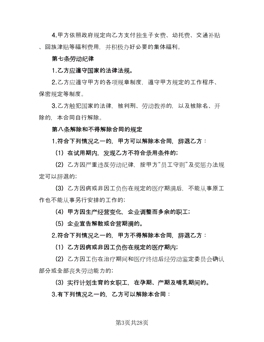 传媒公司劳动合同模板（6篇）.doc_第3页