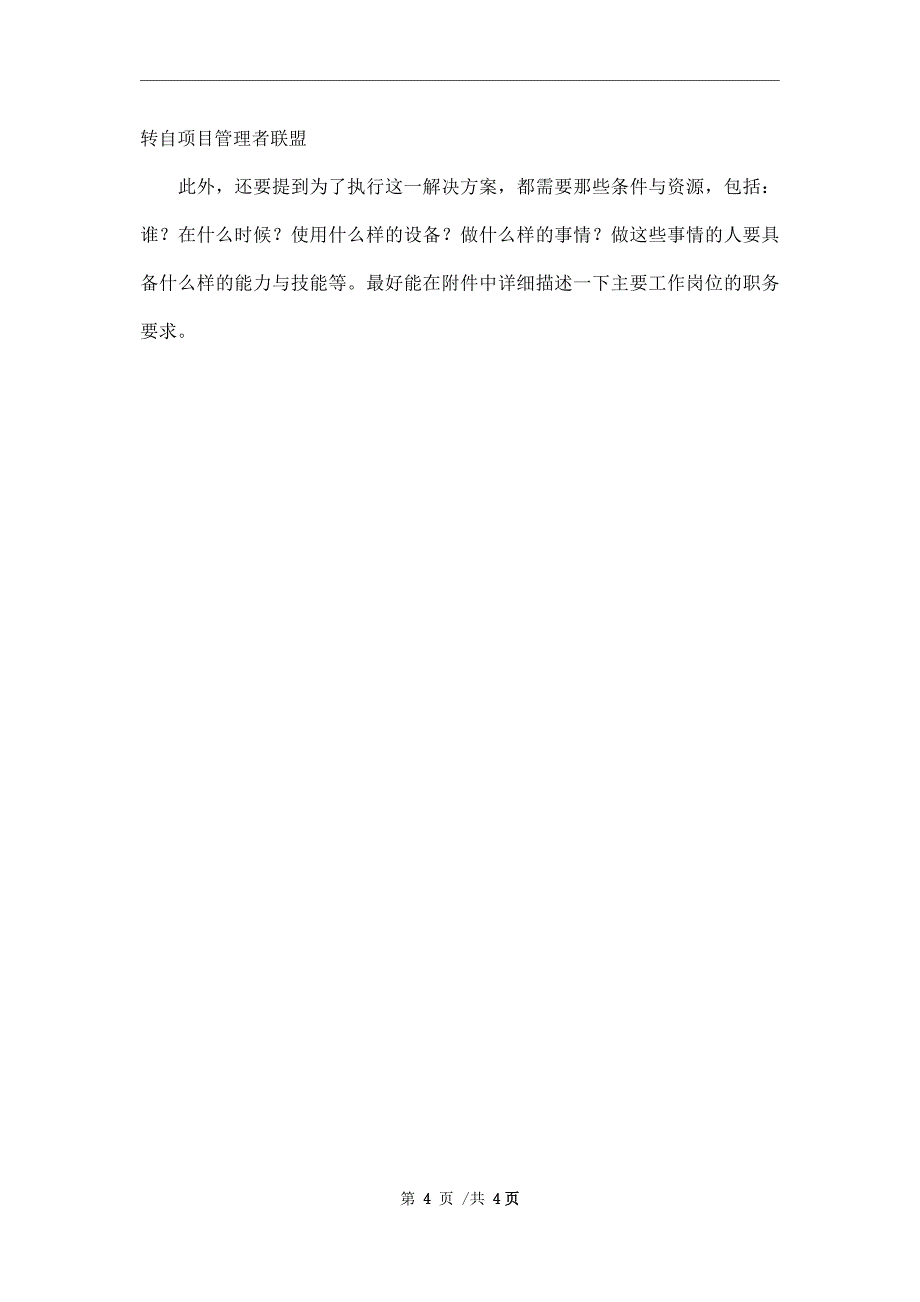 项目计划书的写作方法与内容范文_第4页