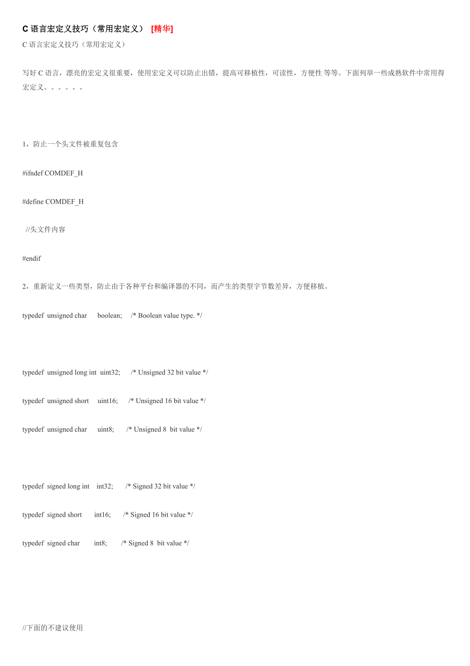 C语言宏定义技巧.doc_第1页