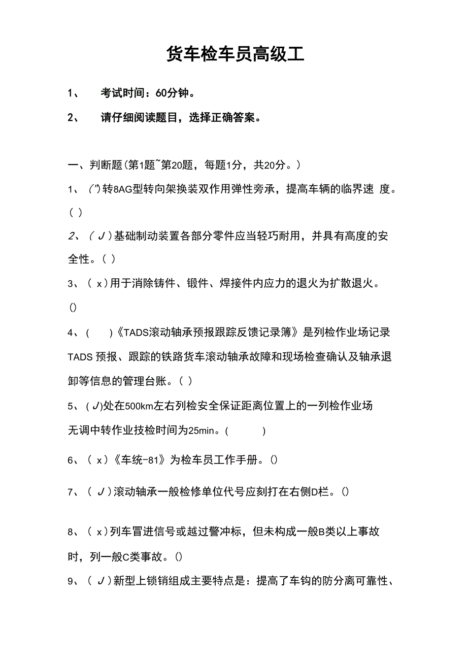 货车检车员新版高级考证试题7_第1页