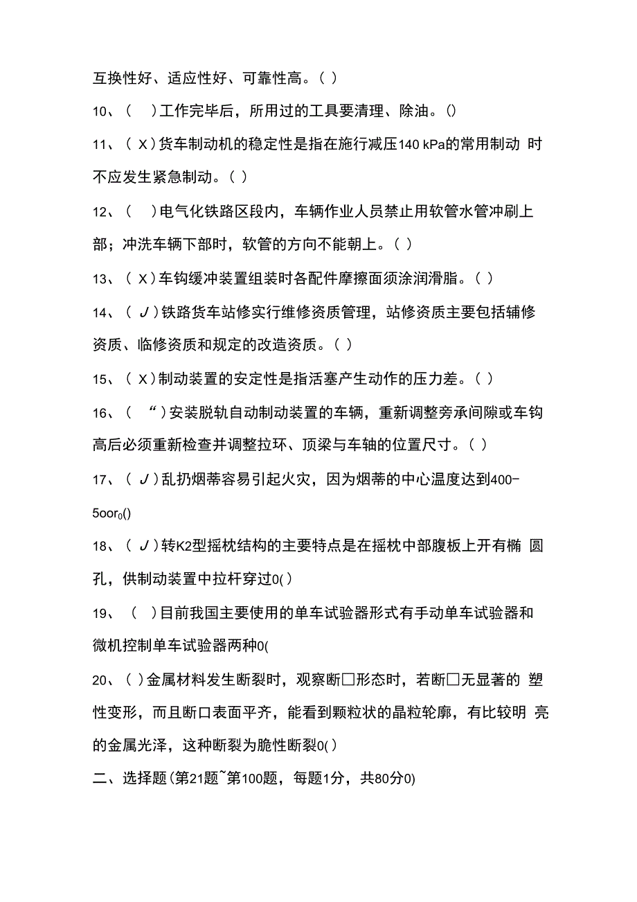 货车检车员新版高级考证试题7_第2页