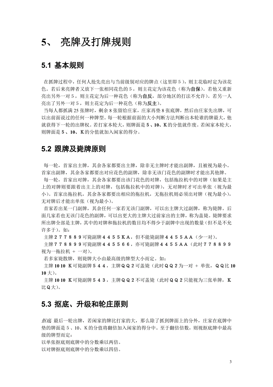 介绍拖拉机扑克游戏.doc_第3页