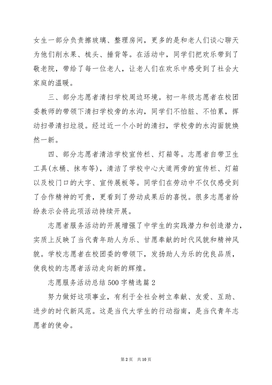 2024年志愿服务活动总结500字_第2页