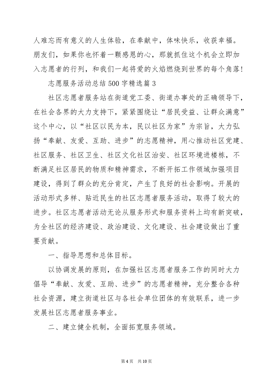 2024年志愿服务活动总结500字_第4页