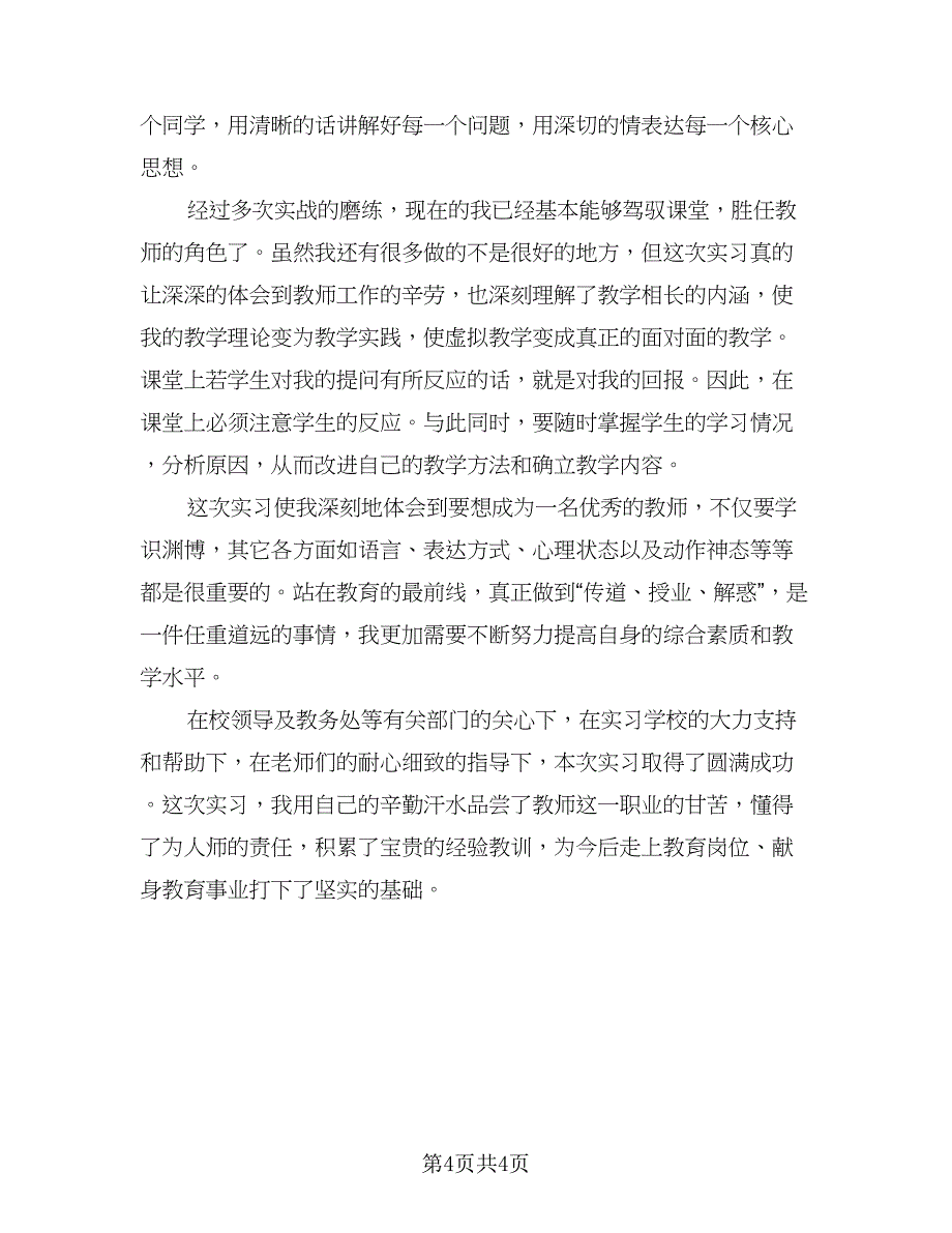 2023大学生顶岗实习个人总结样本（二篇）.doc_第4页