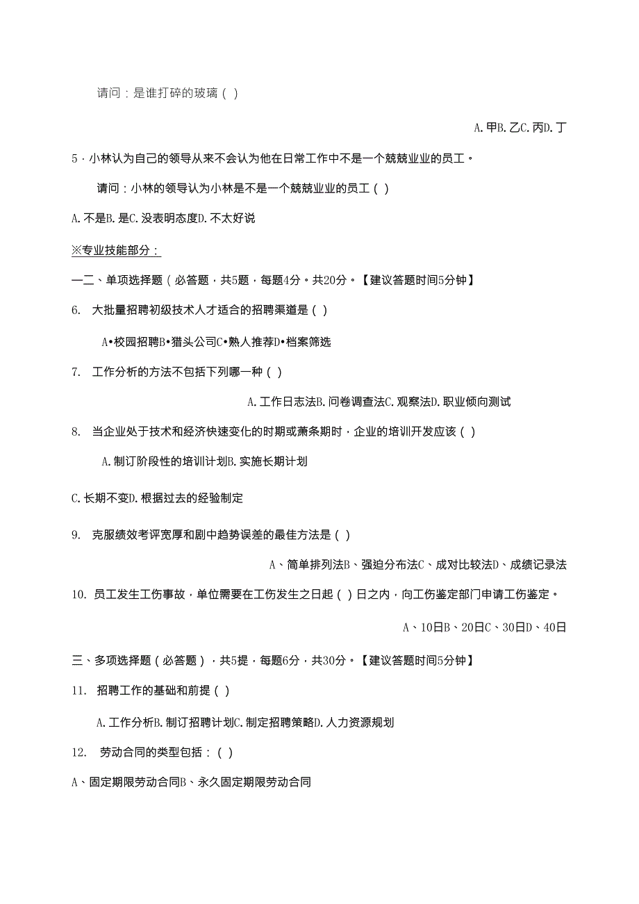 人力资源部应聘人员笔试试题(适用人事各岗位专员、主管、经理)._第2页