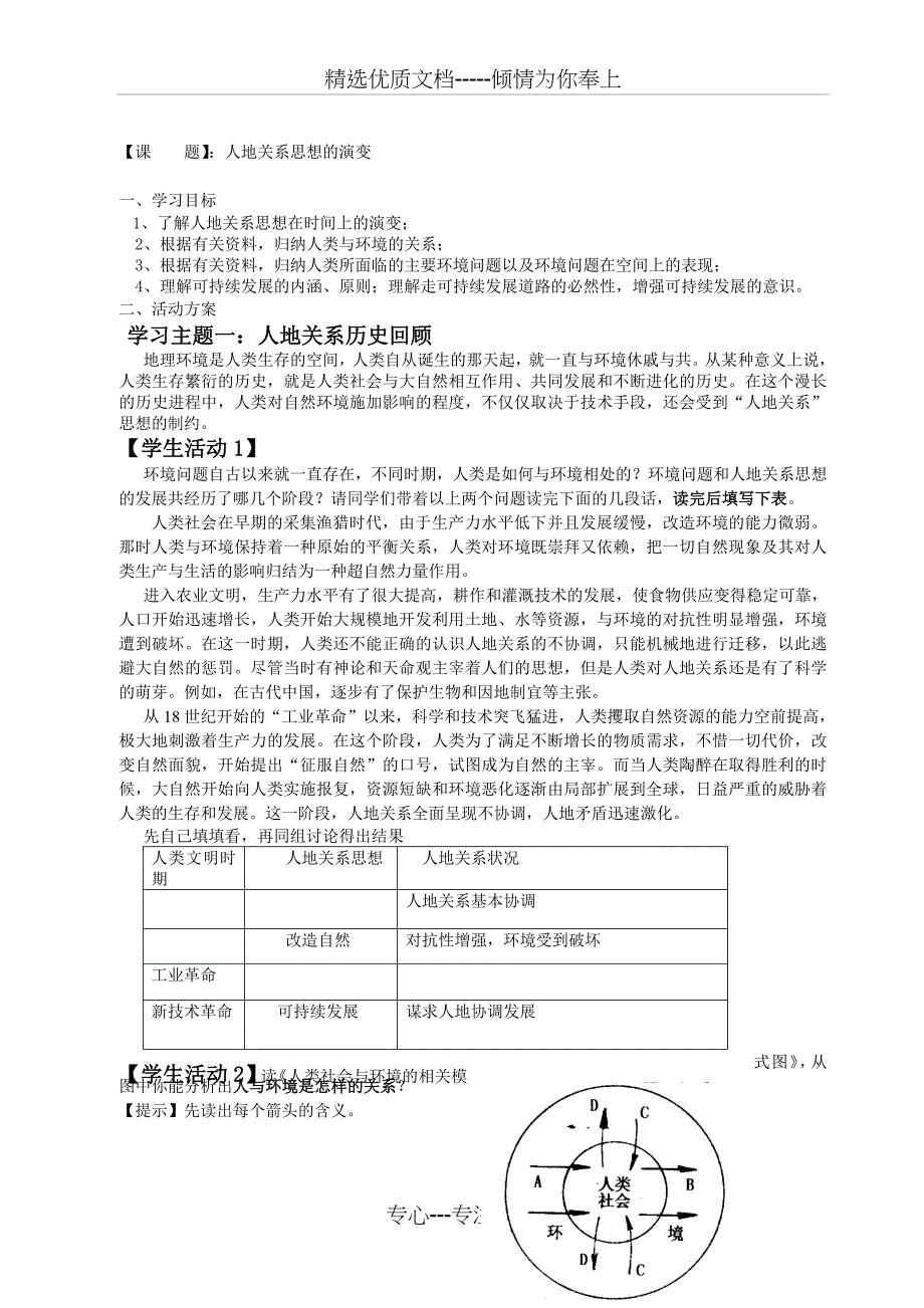 地理必修三人地关系思想的演变----导学案(共7页)_第1页