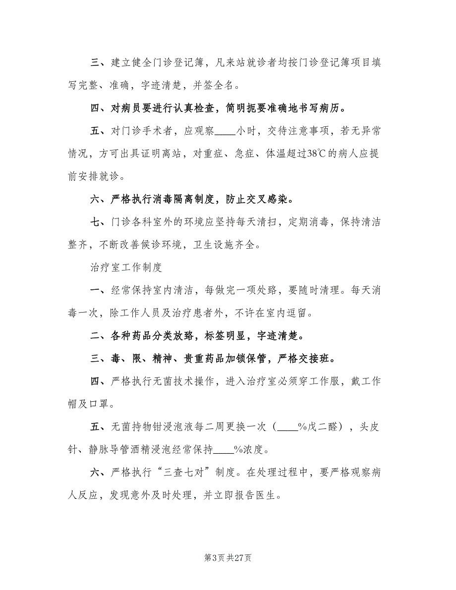 计划生育技术服务工作制度标准版本（十篇）_第3页